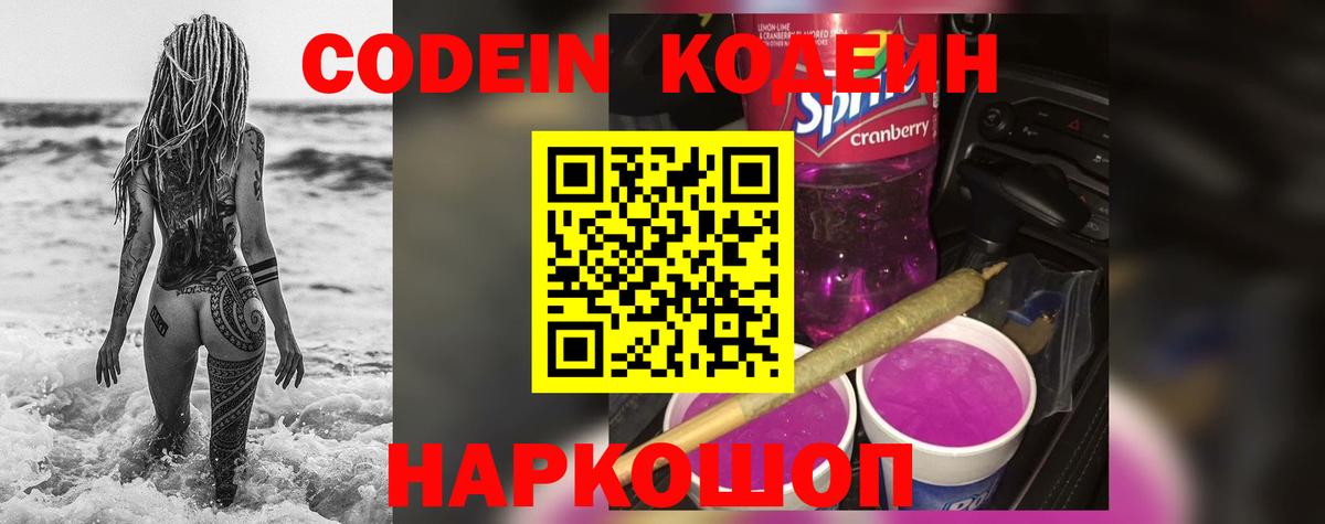 Кодеин Purple Drank  Вход с VPN  Кодеиновый сироп Lean напиток Lean (лин)  Лыткарино 